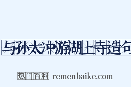 与孙太冲游湖上寺造句是什么意思的图片